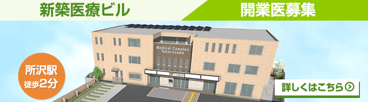 新築医療ビル・Medical Complex Tokorozawa