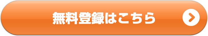 無料登録はこちら