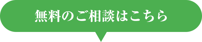 無料のご相談はこちら