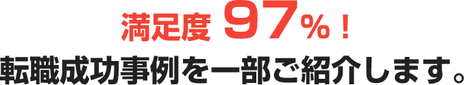 満足度97%！転職成功事例を一部ご紹介します