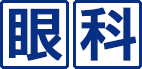 眼科