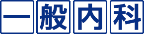 一般内科