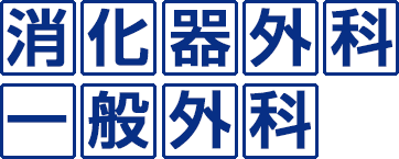 消化器外科・一般外科