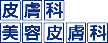 皮膚科
