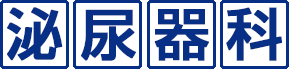 泌尿器科