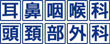 耳鼻咽喉科