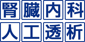 腎臓内科・人工透析