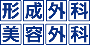 形成外科・美容外科
