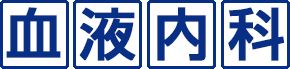 血液内科