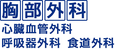 心臓血管外科・呼吸器外科・食道外科