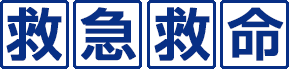 救命救急