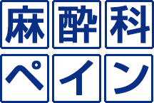 麻酔科・ペイン