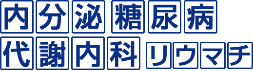 内分泌・糖尿病・代謝内科・リウマチ