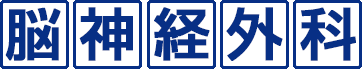 脳神経外科