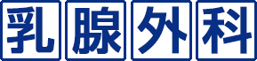 乳腺外科