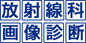 放射線科・画像診断