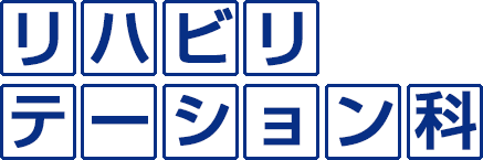 リハビリテーション科