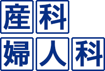 産科・婦人科