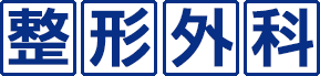 整形外科
