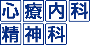 心療内科・精神科