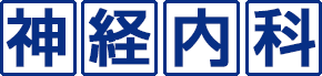 神経内科