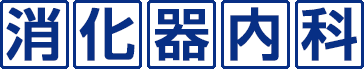 消化器内科