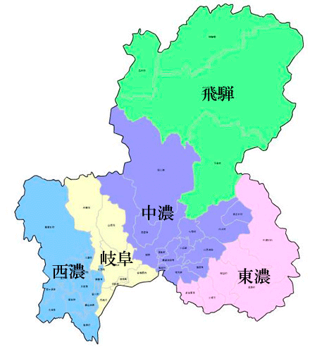 飛騨/中濃/岐阜/西濃/東濃
