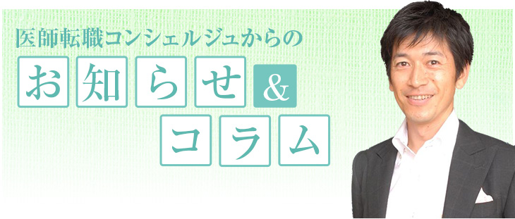 医師転職コンシェルジュからのお知らせ&コラム