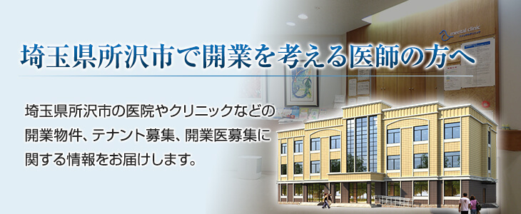 埼玉県所沢で開業を考える医師の方へ