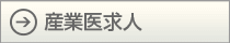産業医求人