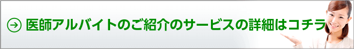 医師アルバイトのご紹介のサービスの詳細はコチラ