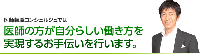 医師の方が自分らしい働き方を実現するお手伝いを致します。