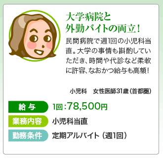 大学病院と外勤バイトの両立！給与１回78,500円 小児科当直 定期アルバイト（週１回）