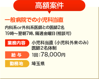 高額案件 一般病院での小児科当直 給与１回78,000円