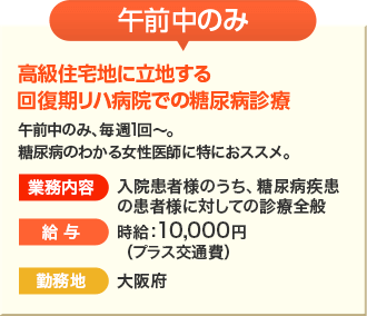 午前中のみ　糖尿病診療　時給10,000円