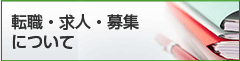 転職・求人・募集について