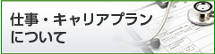 仕事・キャリアプランについて