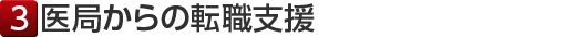 医局からの転職支援