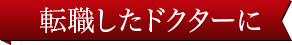 転職したドクターに