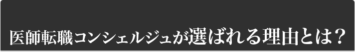 医師転職コンシェルジュがドクターに選ばれる理由とは？