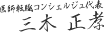 医療転職コンシェルジュ　三木 正孝