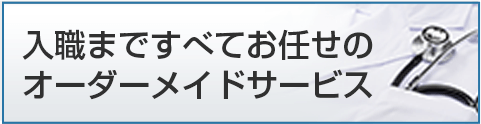 入職まですべてお任せのオーダーメイドサービス