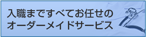 入職まですべてお任せのオーダーメイドサービス