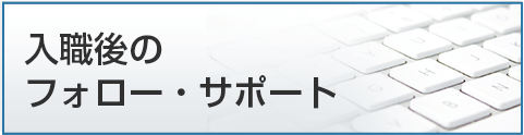 入職後のフォロー・サポート