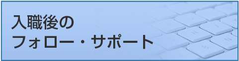 入職後のフォロー・サポート