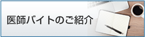 医師バイトのご紹介