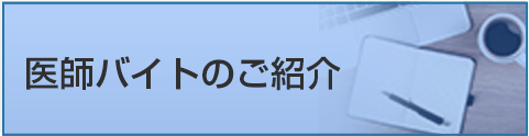 医師バイトのご紹介