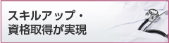 スキルアップ・資格取得が実現