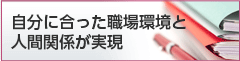 自分に合った職場環境と人間関係が実現