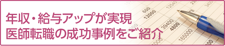 年収・給与アップが実現医師転職の成功事例をご紹介